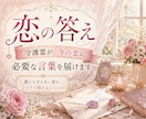守護霊から恋愛への助言を霊視します 誰にも言えない恋、守護霊になら話せる イメージ4