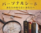 パーソナルシードであなたの悩み、疑問にお答えします 性格、考え方、得意や不得意などをタイプ別に診断♪ イメージ1