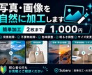 写真・画像を自然に加工します 簡単加工2枚まで。背景削除や色調整に対応します イメージ1