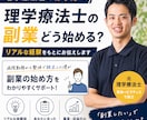 理学療法士から独立した僕が副業の始め方を教えます 「副業したいで止まってませんか？」 イメージ1