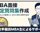 MBA受験面接の想定質問集作成します 300問以上の蓄積から、あなた専用の想定質問集を作成します イメージ1