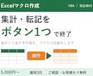 Excelの集計・転記をマクロでボタン1つにします 毎月の手作業を、ボタン1つで終わる仕組みにします イメージ1