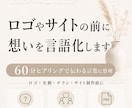 ロゴやサイトの前に想いを言語化します 60分ヒアリングで伝わる言葉に整理 イメージ1