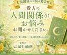 人間関係でお悩みの方限定。タロットに問いかけます 他人には相談しづらいそのお悩み、絶対におひとりで抱えないで イメージ1