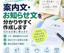 案内文・お知らせ文を分かりやすく作成します メモや箇条書きから丁寧で伝わる文章に仕上げます イメージ1