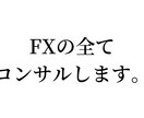 限定5名！FXのコンサルします 結局FXが話早いし面白いんだよね イメージ1