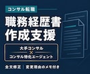 コンサル転職の職務経歴書作成を支援します 大手コンサル×コンサル特化エージェント経験者による支援 イメージ1