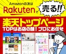 楽天RMS【楽天トップ＆バナー8点】作成します 受賞店を多数担当していたPRO認定デザイナーが作成します！！ イメージ1