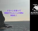 ドローン空撮承ります 日常を映画のワンシーンのように！ イメージ1