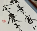 力強い筆文字で企業理念、社訓、家訓書きます 何度も振り返って見たくなるような、パワーあふれる筆文字で！ イメージ3