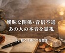 曖昧な関係｜彼の本気度を視ます まず今の気持ちを確認したい方へ イメージ1