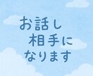 元ユニバ＆現役営業の私がやさしく話し相手になります 愚痴・恋バナ・人間関係の相談…なんでもお話しください。 イメージ1