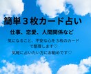 お手軽カード占い・カード３枚引きで占います 気軽に占える心のもやもや整理リーディング♪ イメージ1