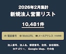 営業リスト 26年2月 新規法人リストを即納します 総法人数 : 10481件 になります。 イメージ1