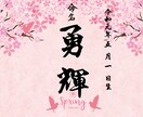 デザイン命名書代筆揮毫　ラミネート加工致します 天より降臨した天使（お子様）への初めてのプレゼント イメージ1