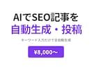 キーワード入力だけ！AI記事を自動生成します SEO記事を自動生成する仕組みをお作りします イメージ1