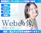 最短即日バナー・サムネなど各種Web画像作成します バナー、SNS、ヘッダー等でWebで利用する画像作成します。 イメージ1