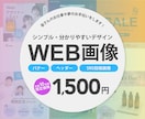 シンプルで分かりやすいデザインのWEB画像作ります 女性向け・飲食関連のバナーデザインが得意です！ イメージ1
