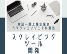 Webからデータ取得・操作をするツールを開発します 東証一部上場企業のITエンジニアが丁寧に対応致します。 イメージ1