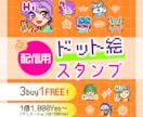 ドット絵スタンプ描きます 配信やＳＮＳで使えるドット絵スタンプ描きます！ イメージ1