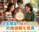 学生限定・あなたの本当の価値観を見つけます 就活で武器になる「自分だけの価値観」をいっしょに言語化します イメージ1