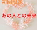 あの人との未来見ます 初回限定○　貴方とお相手の今後の未来 イメージ1