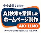 中小企業向け！AI検索を意識したHPを制作します 【AIO/LLMO】自社で更新できるホームページ制作 イメージ1