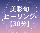 10/12(日) 限定｜美彩旬ヒーリングします 5枠限定！今を美しく生きるための遠隔気功ヒーリング イメージ1