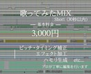 短期納品可 ショート用の歌ってみたMIX承ります ボーカル補正からマスタリングまで基本料金内で丁寧に仕上げます イメージ1