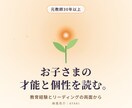 お子さまの才能と個性を読み解きます 元教師の視点も交えてお子さまの強みを見つけます イメージ1