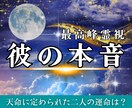彼の気持ちを読み解き貴方の恋愛をサポート致します お相手様の気持ちや本音、2人の未来を最高峰霊視で占います イメージ1