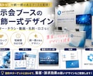 展示会ブースの装飾一式作成します ポスター・チラシ・動画・名刺・パネルなど一式制作いたします。 イメージ1