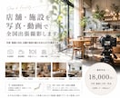 店舗・施設を写真・動画で全国出張撮影します 写真・動画に対応、店舗や施設の魅力を伝えるPR撮影を承ります イメージ1