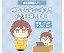 かわいいミニキャラ・SDキャラのイラスト描きます ゆるもちなデフォルメイラスト！商用利用込み！ イメージ1