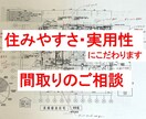 戸建て住宅の間取りご相談受付けます 住みやすさと実用性に特化してアドバイス致します イメージ1