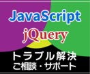 JavaScript、jQueryのサポートします わからないやトラブル解決サポート、ご相談承ります イメージ1