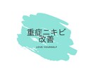 長年悩んだ重症ニキビ改善までの道のりをお届けします 本気でニキビに悩んでいる方へ、もう一人で悩まないでくださいね イメージ1