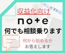 noteのお悩み、相談何でもチャットで答えます 初心者歓迎！note運用のアレコレを個別で相談乗ります！ イメージ1