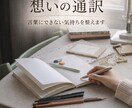 言葉にできない想いを、丁寧に言語化します 想いの奥にある本音まで言葉に整えます イメージ2