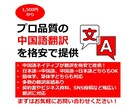 中国語ネイティブがプロ翻訳を格安で提供します 「ネイティブ」「格安」「高品質」がウリの日本語⇔中国語翻訳！ イメージ1