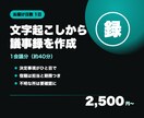 文字起こし・メモから議事録を作成します 決定事項・宿題（担当と期限）がひと目でわかる形に イメージ1