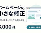 ホームページの文字・画像・リンクを修正します 料金表や営業時間など、気になる一箇所から対応 イメージ1