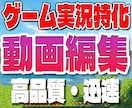ゲーム実況に特化した動画編集をします テンポの良い編集・ギャグ編集お任せください イメージ1