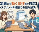 業務システムやHP構築の相談から試作まで承ります 要件定義から動く試作まで対応！6/30まで1万円で承ります イメージ1