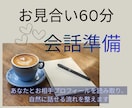 お見合い60分の自然な会話の流れを整えます あなたとお相手のプロフィールから、会話のポイントを押さえます イメージ1