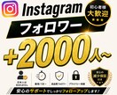 Instagramフォロワー＋2000人増やします 振り分け可能/ゆっくり増加可能/減少保証付き イメージ1
