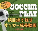 お子さまの成長が残るサッカー動画を作成します スマホ撮影の動画OK！親目線で残すサッカー成長ハイライト動画 イメージ1