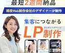 高品質なLPで貴社の魅力を最大限に引き出します 見た人が思わずクリック！高コンバージョンLP イメージ1