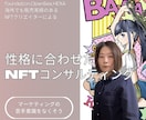 NFT個人クリエイター様のコンサルします 売れないからと言ってすぐやめず、悩みを話してください イメージ1