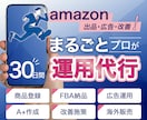 amazon 出品 広告 まるごと！運営代行します アマゾン販売はプロにお任せ！14年以上×1200社超の専門力 イメージ1